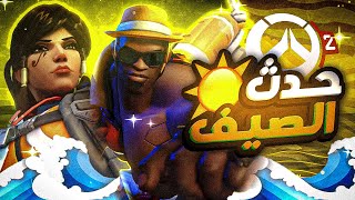 اوفرواتش 2 : افنت الصيف 2023 ☀️ - تعديلات جديدة 😱⚒️ | Overwatch 2