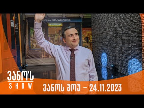 ვანოს შოუ | 24.11.2023  (სრული)