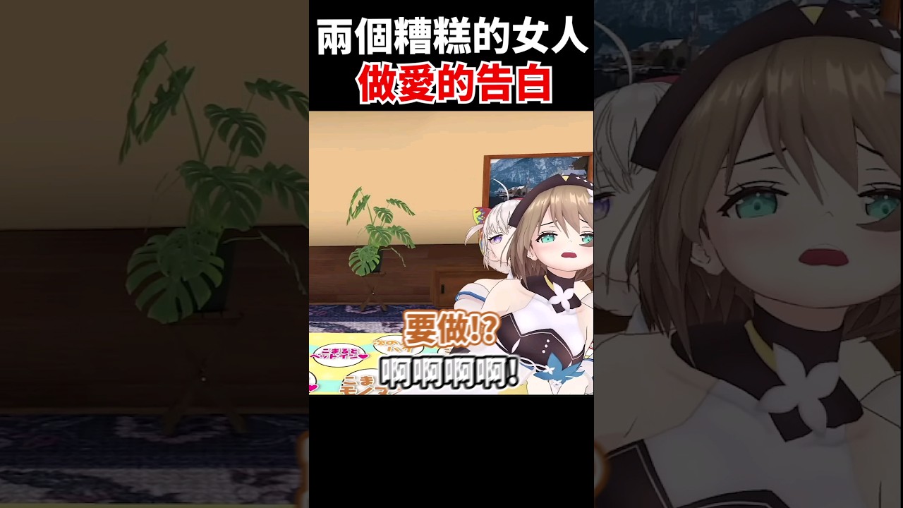 當小丸與真白在場，永遠都不會讓觀眾失望 #vtuber #あおぎり高校 #青桐高校 #shorts