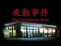 【夜勤事件】 初めての夜勤バイト (概要欄必読)
