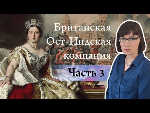 История Британской Ост-Индской компании: Опиумные войны и восстание сипаев