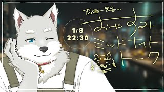 【2025.1.8】おやすみミッドナイトトーク【寝る前ゆったり雑談】