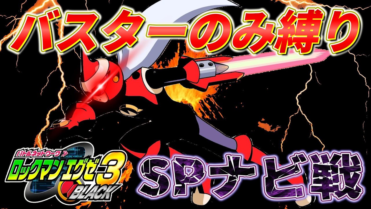 ロックマン バスターブルース 激レア 最高難易度】ブルースSP バスターのみで攻略【ロックマンエグゼ3