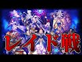 【FGO】終章：レイド戦：周回：集計【情報まとめ】【支柱七樹戦】