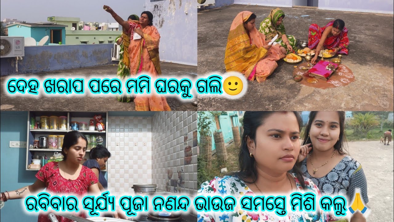 ବାହାରିଲି ମମି ଘରକୁ,ସେଠି ନଣନ୍ଦ ଭାଉଜ ସମସ୍ତେ ମିଶି କଲୁ ରବିବାର ସୂର୍ଯ୍ୟ ପୂଜା,ସୋନାଲି ଆସିଲା 😍