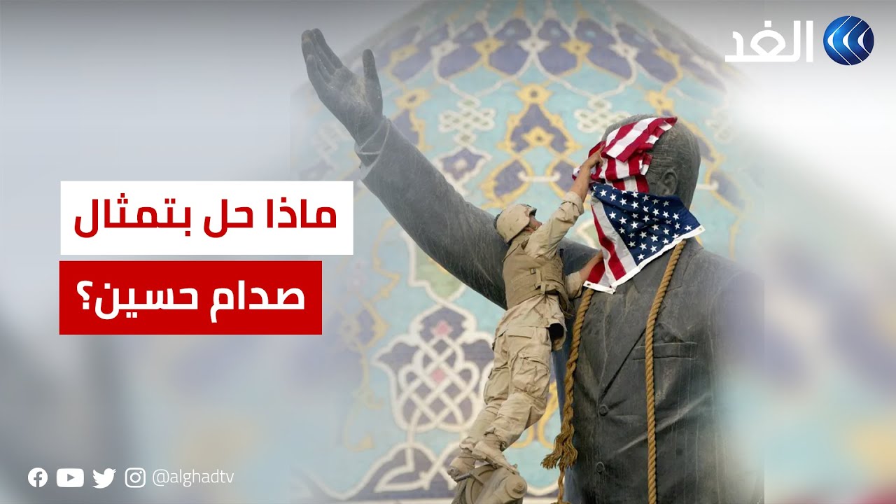 ماذا حل بتمثال صدام حسين الذي تم إسقاطه في ساحة الفردوس ببغداد ؟