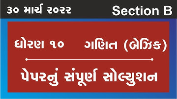 dhoran 10 maths paper solution march  2022 | Board exam | ganit paper | section b | march 2022 std10