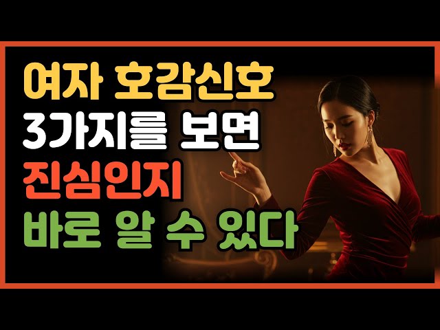여자가 보내는 100% 호감신호 3가지 |놓치면 평생 후회하는 숨겨진 메시지 해석법 #연애코치 #연애기술 #…