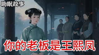 【睡前故事】穿越成平儿第一天,凤姐让你安排暴力催债,沉浸式后宅!