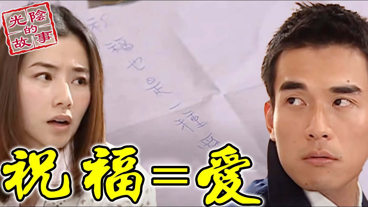 復邦婚姻不幸！一美再度搬出名言「祝福也是一種愛」【光陰的故事-數位復刻EP102搶先看】Time Story