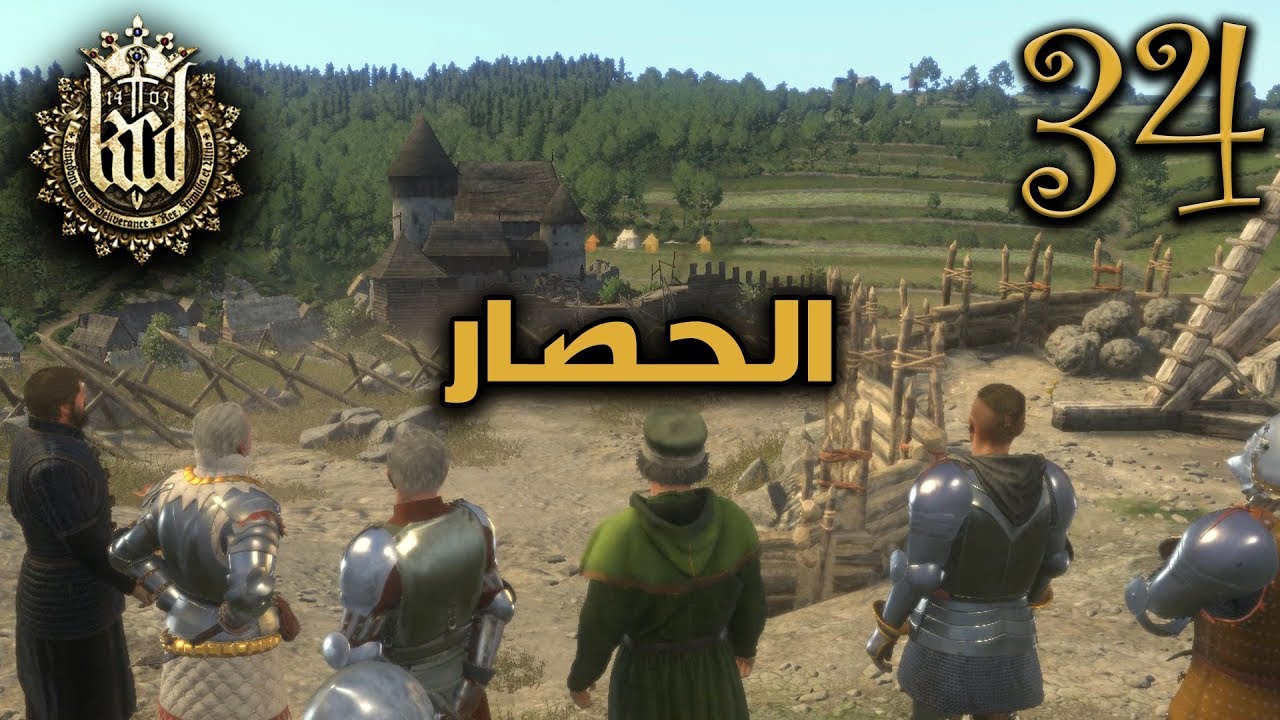 KCD [AR] The Siege 34 المملكة القادمة الحصار YouTube