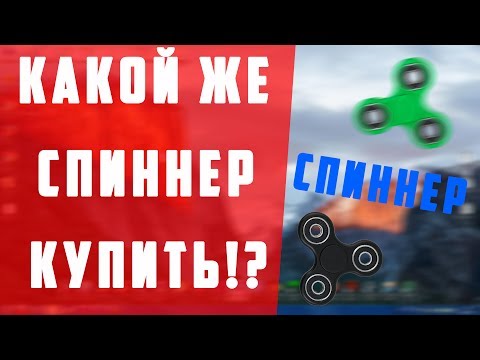Какой Спиннер Лучше Купить? Какой выбрать?🍎 Какой Спиннер Лучше Купить? Какой выбрать?🍎