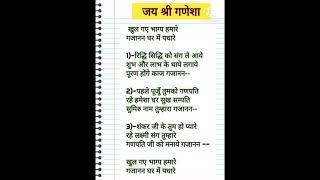 🌹गणेश उत्सव लिरिक्स🌹भजन हो तो ऐसा जिसे सुनकर आनंद आ जायेगा🌹खुल गये भाग्य हमारे गजानन घर में पधारे🌹