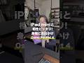 iPad miniと身軽にお出かけできるDJI Osmo Pocket 4を購入しました #shorts #DJI #OsmoPocket4 #DJIOsmoPocket4 #ipadmini