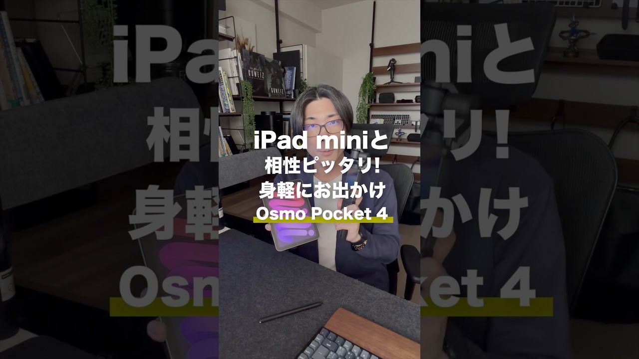 iPad miniと身軽にお出かけできるDJI Osmo Pocket 4を購入しました #shorts #DJI #OsmoPocket4 #DJIOsmoPocket4 #ipadmini