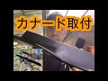 カナード装着するまで