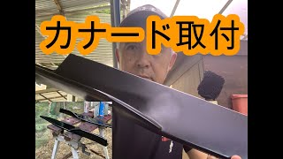 カナード装着するまで