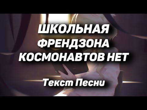 ФРЕНДЗОНА, КОСМОНАВТОВ НЕТ — ШКОЛЬНАЯ(Текст Песни, 2021)