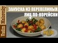 Рецепт закуска из перепелиных яиц по-корейски. Мальковский Вадим