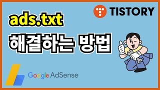 구글 애드센스 ads.txt 해결하는 방법 (티스토리, 웹사이트, 파일질라)