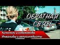 Кинологи / Собаководы / Инвалиды / Велосипедисты  — ОБРАТНАЯ СВЯЗЬ 8 ВЫПУСК