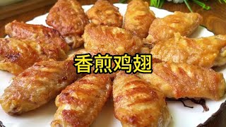 这才是鸡翅简单又好吃的做法，不油炸不红烧