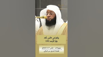 وجاءت سكرة الموت بالحق | ما أجملها للشيخ #بدر_التركي #سورة_ق
