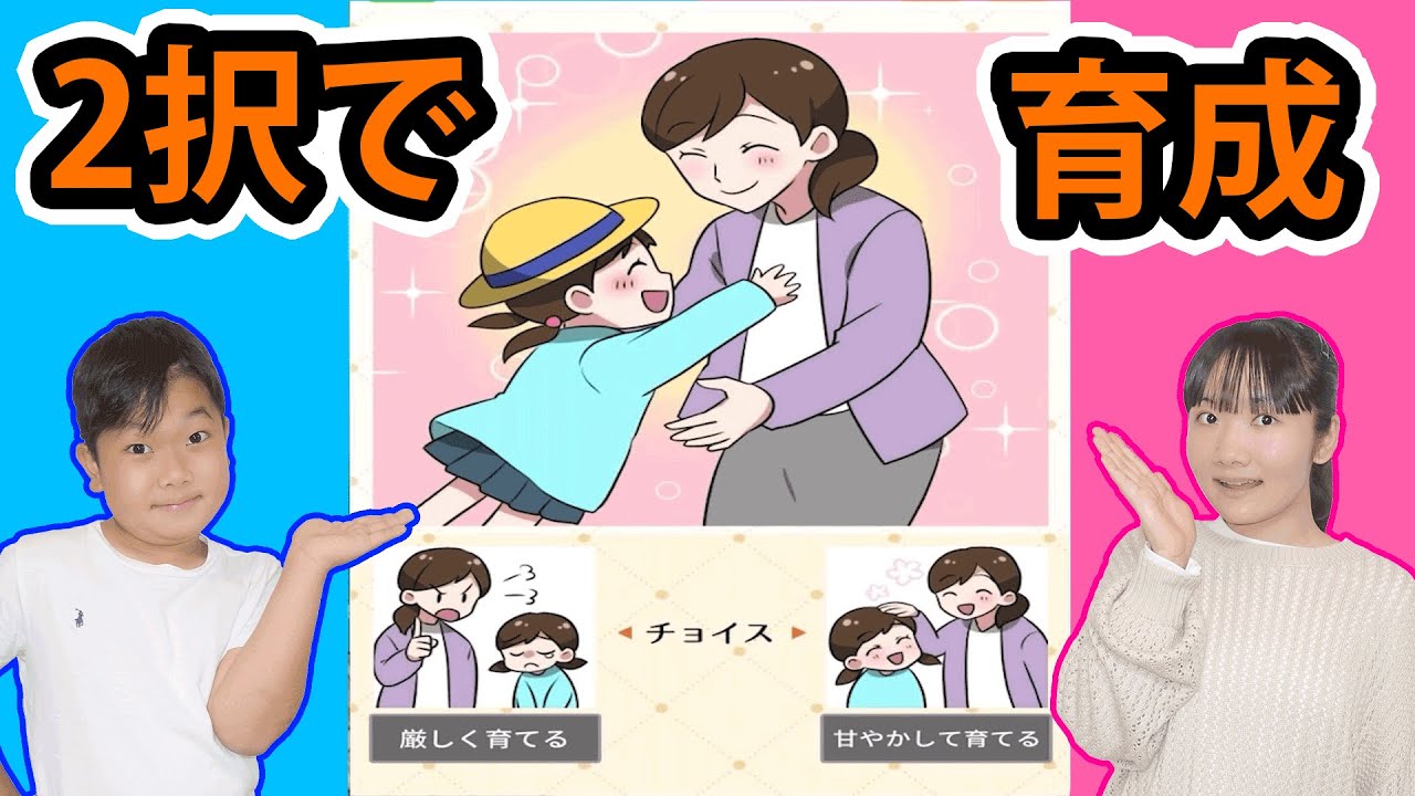 ◆二択からの選択！みんなはどちらを選ぶ！？～「二択で育成ゲーム」実況～◆