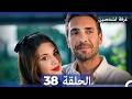 Room For Two Episode 38 Arabic Dubbed 