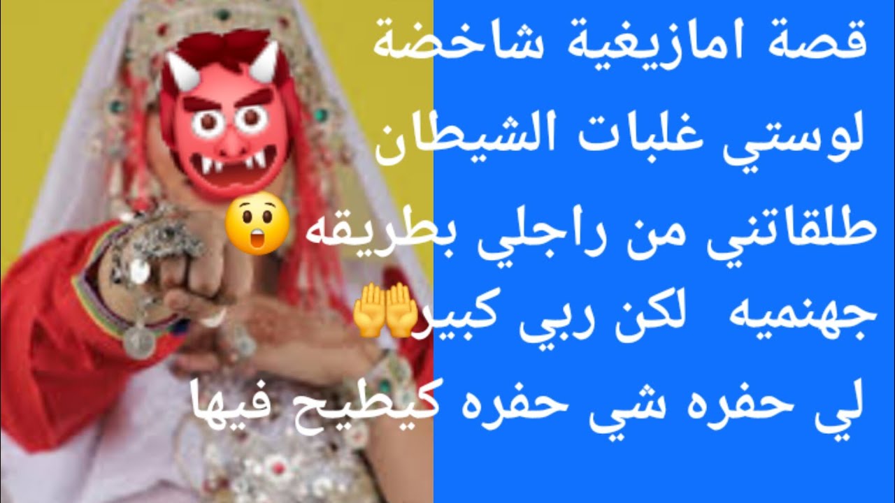 لوستي غلبات الشيطان 👹 طريقه جهنمية طلقتني من راجلي😲 ولاحوني للزنقه 😰لي حفره شي حفره كيطيح🤣 فيها