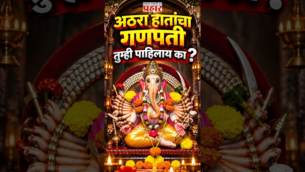 Ratnagiri Ganpati Temple | रत्नागिरीचं अनोखं मंदिर ! कशी झाली १८ हातांच्या गणपतीची स्थापना ?