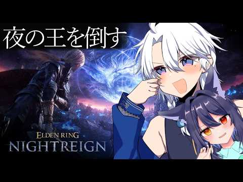 【ELDEN RING NIGHTREIGN】今夜は倒せるかな？夜の王【友絆リュリュ】