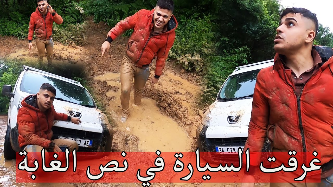 غرقت السيارة في نص الغابة ؟؟ اسوء يوم في حياتنا !!