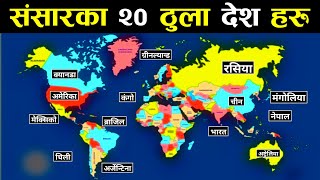 संसारका 20 ठुला देशहरु || 20 Biggest Countries in the World || Largest Countries in the World