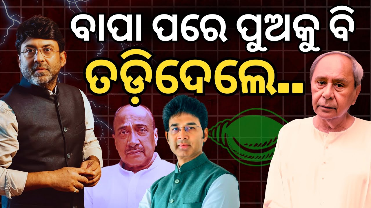 ବାପା ପରେ ପୁଅକୁ ବି ତଡ଼ିଦେଲେ ନବୀନ.. || Satyapatha News