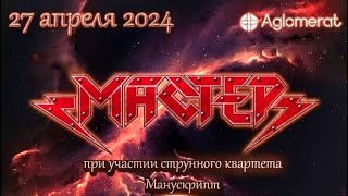 МАСТЕР - концерт со струнным квартетом «Манускрипт» (27.04.2024)