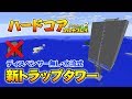 【マインクラフト】#92 ディスペンサー無し水流式 新トラップタワー 孤島生活 ハードコアマルチプレイ Season 2