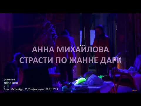 Видео: Анна Михайлова DJPassion / Dark Jioanne Passion / Страсти по Жанне Дарк - 4th Take | F5/График шума