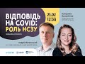 Відповідь на COVID: роль НСЗУ