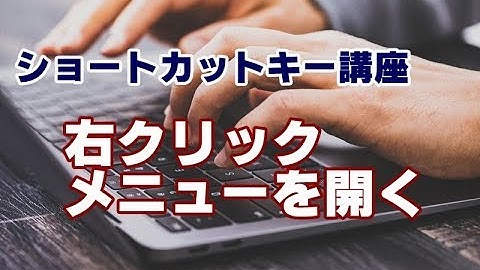 ショートカットキー講座 #09 右クリックメニューを開く方法