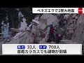 南米ベネズエラでM7超の地震相次ぐ　暫定大統領が国家非常事態を宣言
