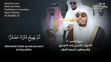 تلاوة طيبة ( اعلموا أنما الحياة الدنيا لعب ولهو وزينة ) سورة الحديد ٢٠ الشيخ د. ياسر بن راشد الدوسري