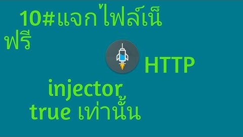 10#แจกไฟล์เน็ต HTTP injector true