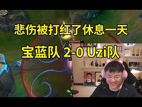 宝蓝队2-0暴虐Uzi队，悲伤被打红了：我有点打不了了，你们明天找个打野顶一下！#lmsd