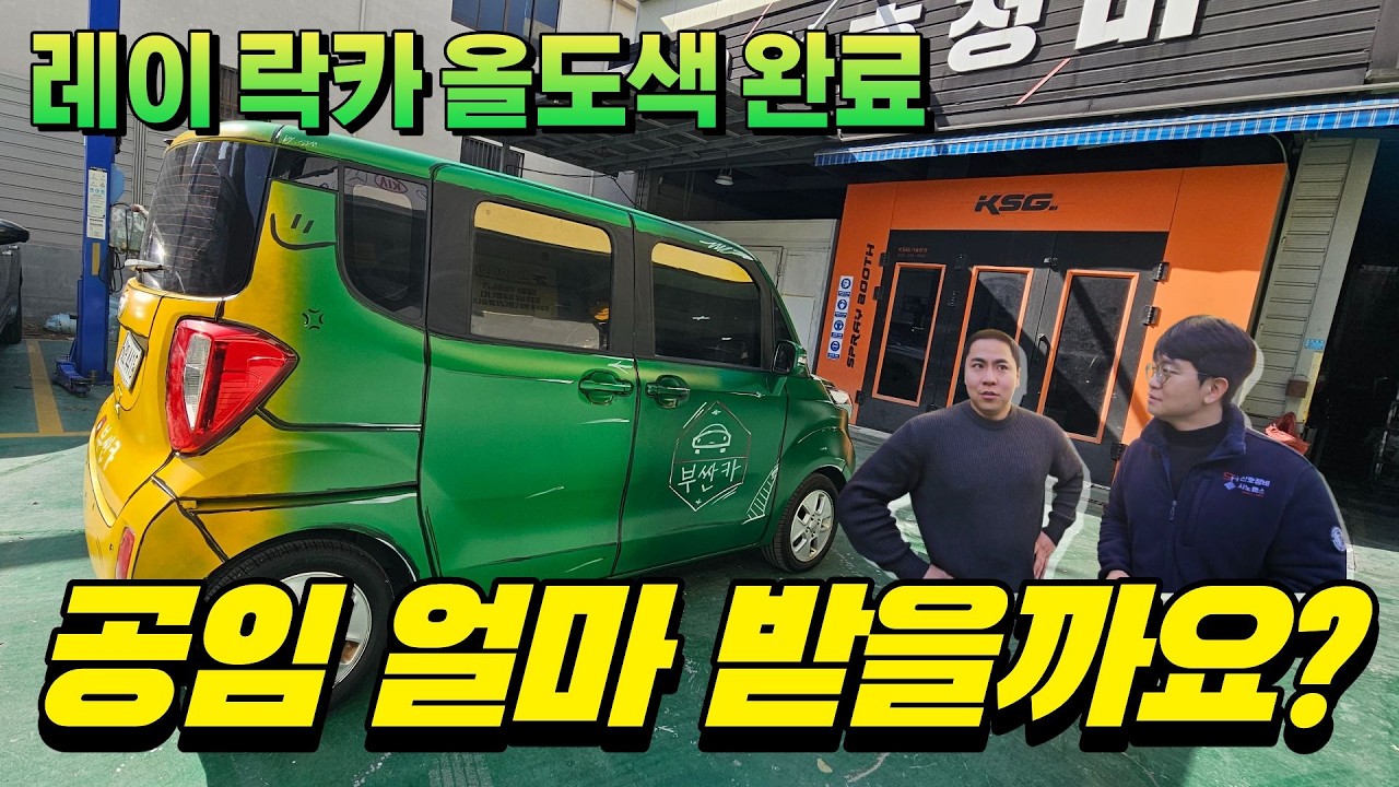 레이 락카 올도색… 공임 책정 실패했습니다