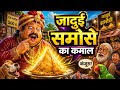 जादुई समोसे का कमाल कंजूस सेठ बना दयालू#viral #trending #hindistory #moralstory