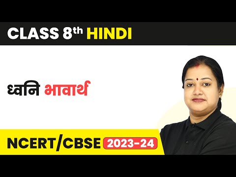 Class 8 Hindi Chapter 1 | Dhwani Class 8 Bhavarth | Class 8 Hindi Chapter 1 Explanation