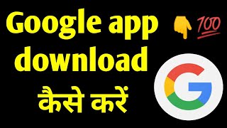 Google app download kaise kare? screenshot 5