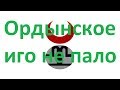 Если бы ордынское иго не было свержено