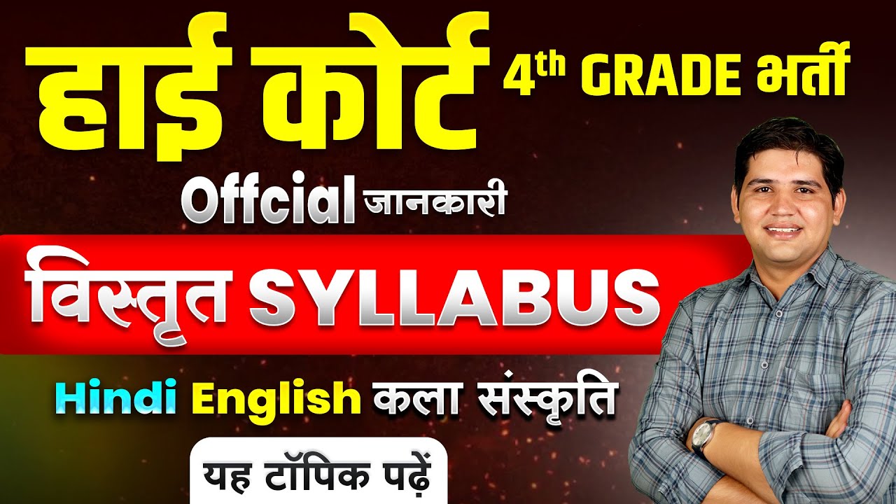 High court 4th grade vacancy🔴 विस्तृत सिलेबस🔴 कौन -कौन से टॉपिक पढ़े🔴High court 4th grade syllabus